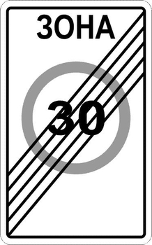 5.32 конец зоны с ограничением максимальной скорости - Дорожные знаки - Знаки особых предписаний - магазин "Охрана труда и Техника безопасности"